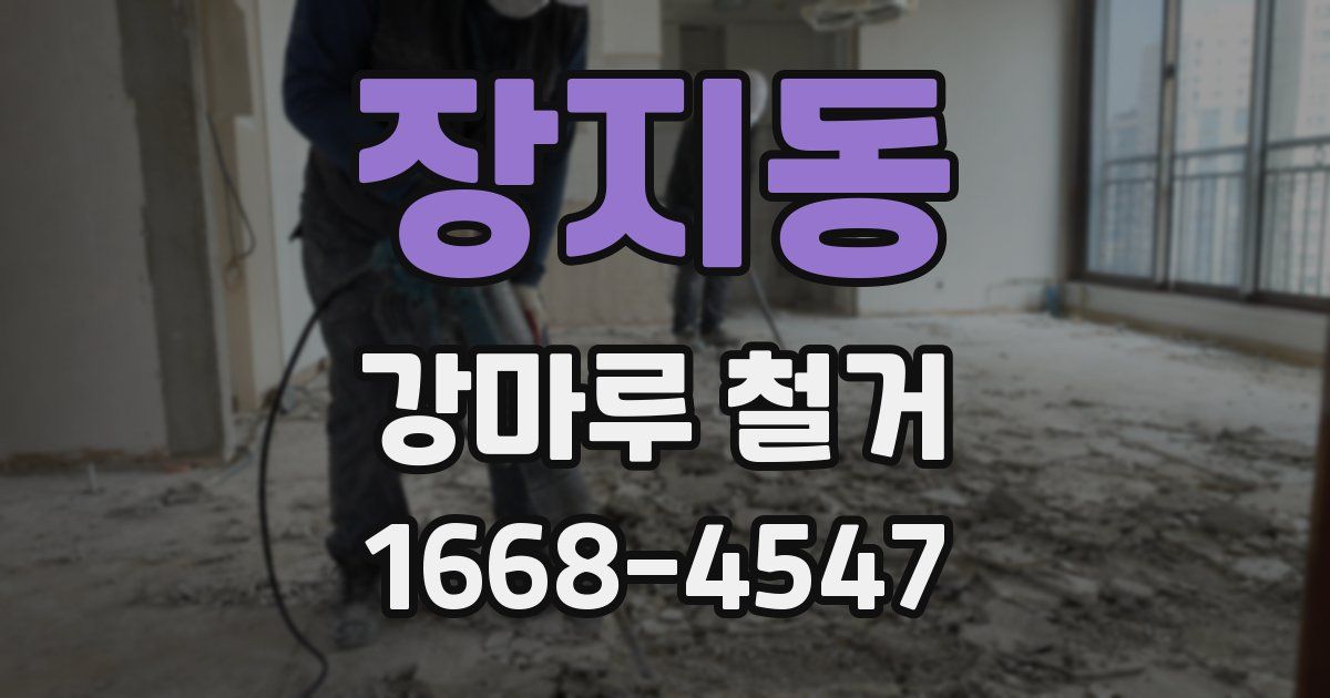 장지동 강마루 철거