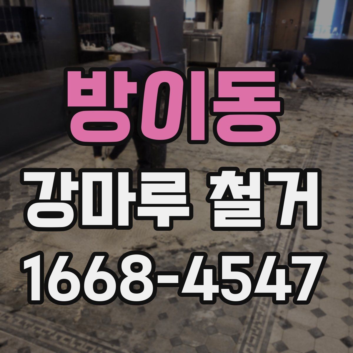 방이동 강마루 철거 시 주의해야 할 현장 조건