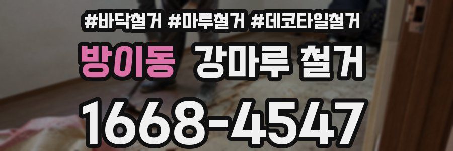 방이동 강마루 철거