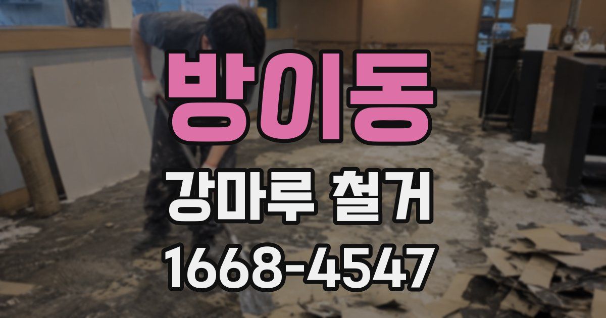 방이동 강마루 철거