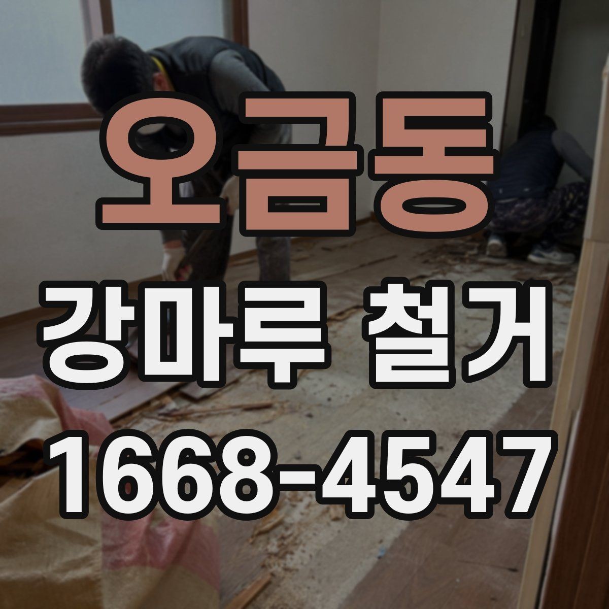오금동 강마루 철거 업체 선정 시 지역 경험이 중요한 이유