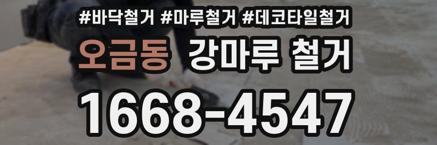 오금동 강마루 철거