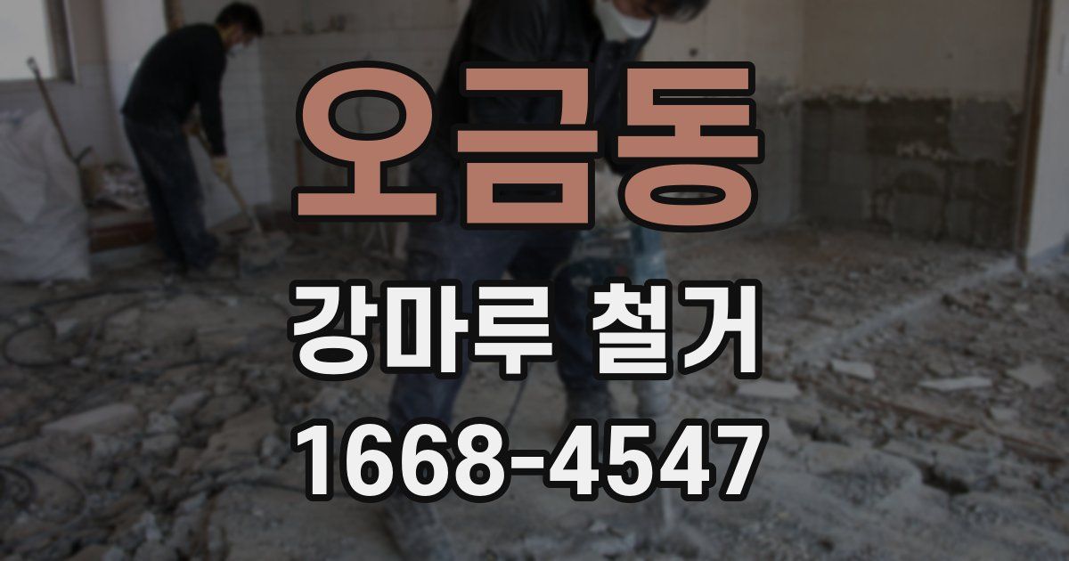 오금동 강마루 철거