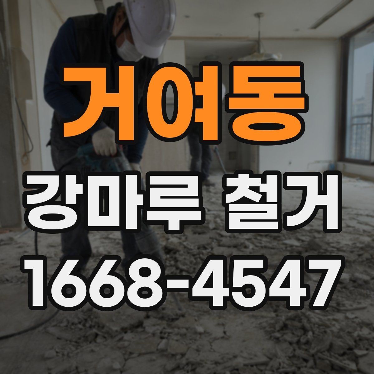 거여동 강마루 철거 작업 전 실내 보호 방법