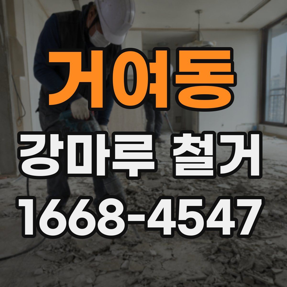거여동 강마루 철거