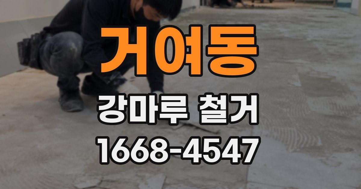 거여동 강마루 철거