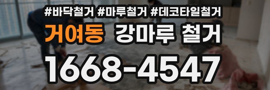 거여동 강마루 철거