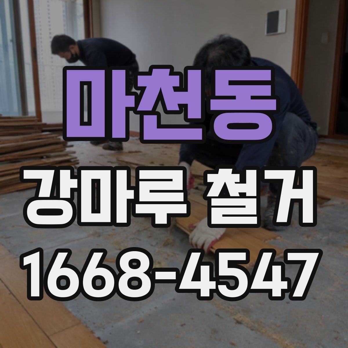 마천동 강마루 철거