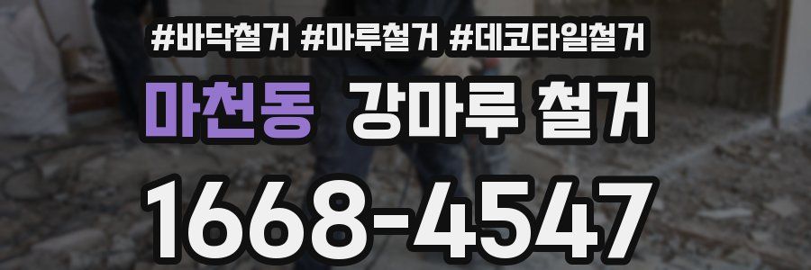 마천동 강마루 철거