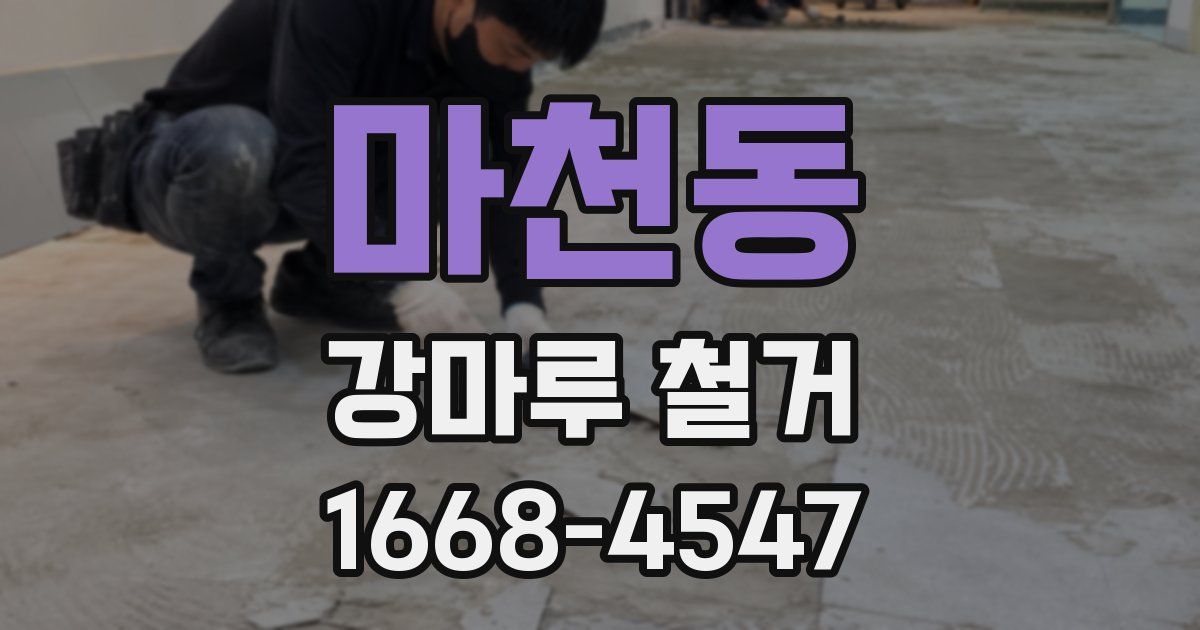 마천동 강마루 철거