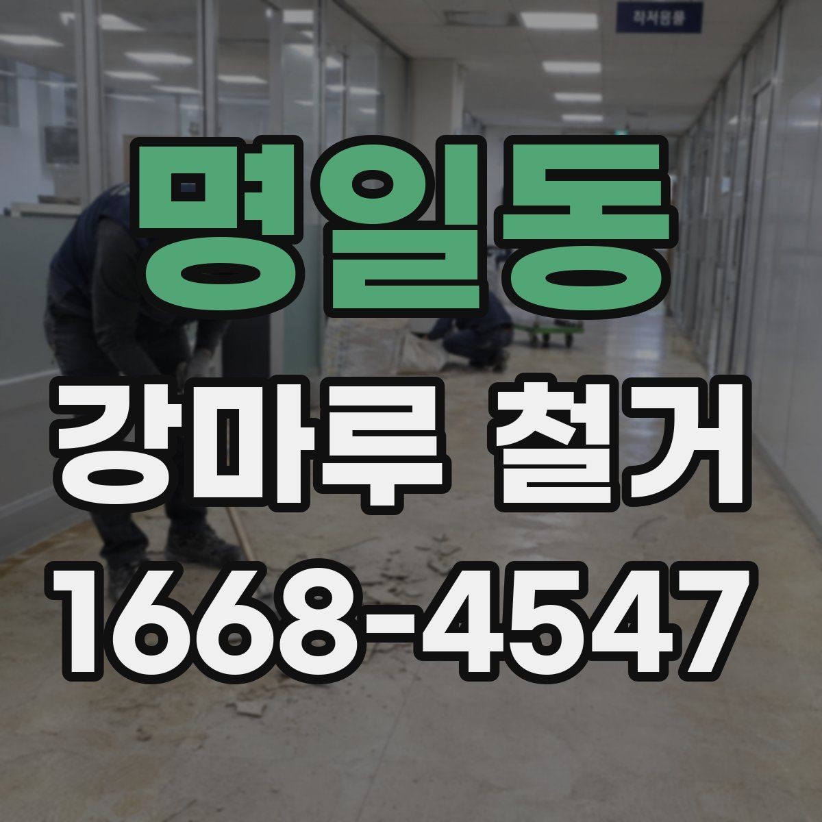 명일동 강마루 철거 공사 전 이웃 안내가 필요한 이유