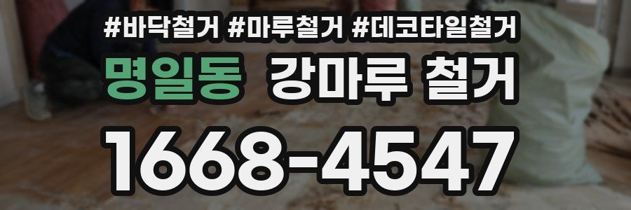 명일동 강마루 철거