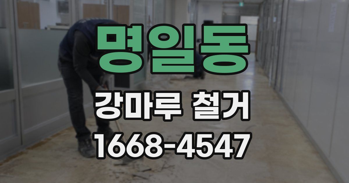 명일동 강마루 철거