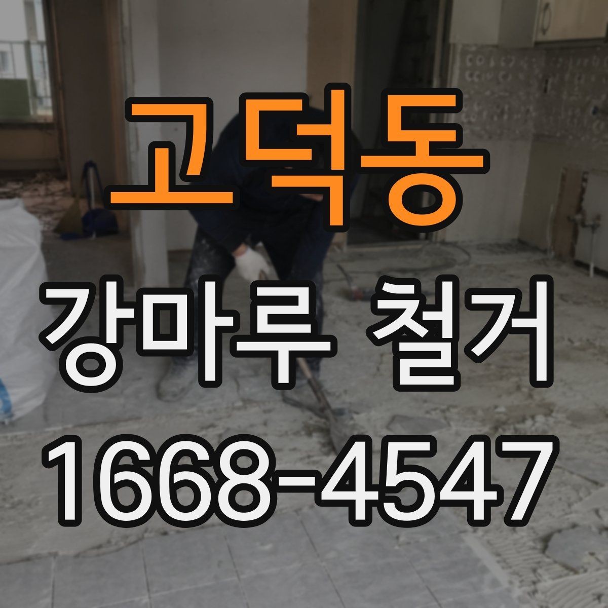 고덕동 강마루 철거 후 원활한 공정 연결 방법