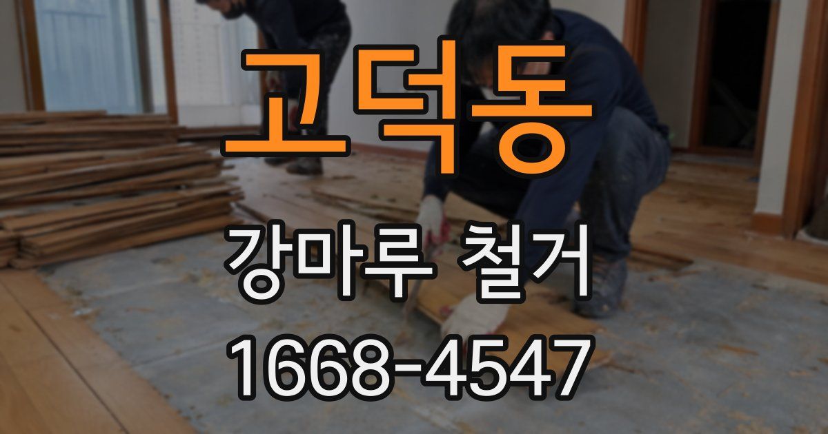 고덕동 강마루 철거