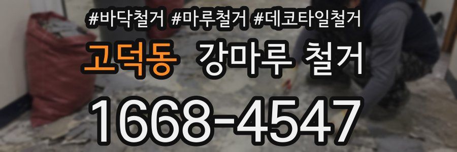 고덕동 강마루 철거