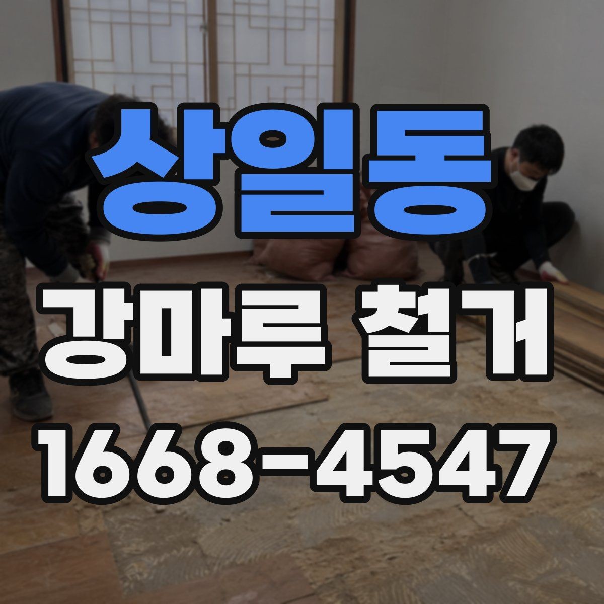 상일동 강마루 철거 철거 전 가구 이동은 어떻게 할까