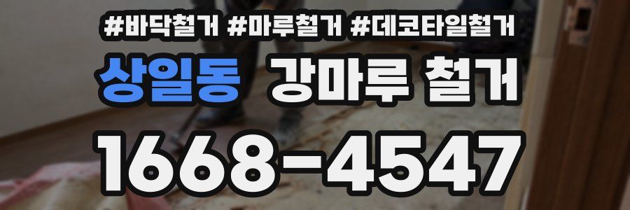 상일동 강마루 철거