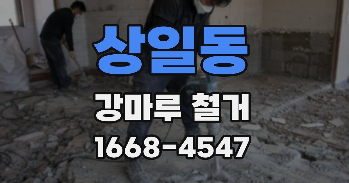 상일동 강마루 철거