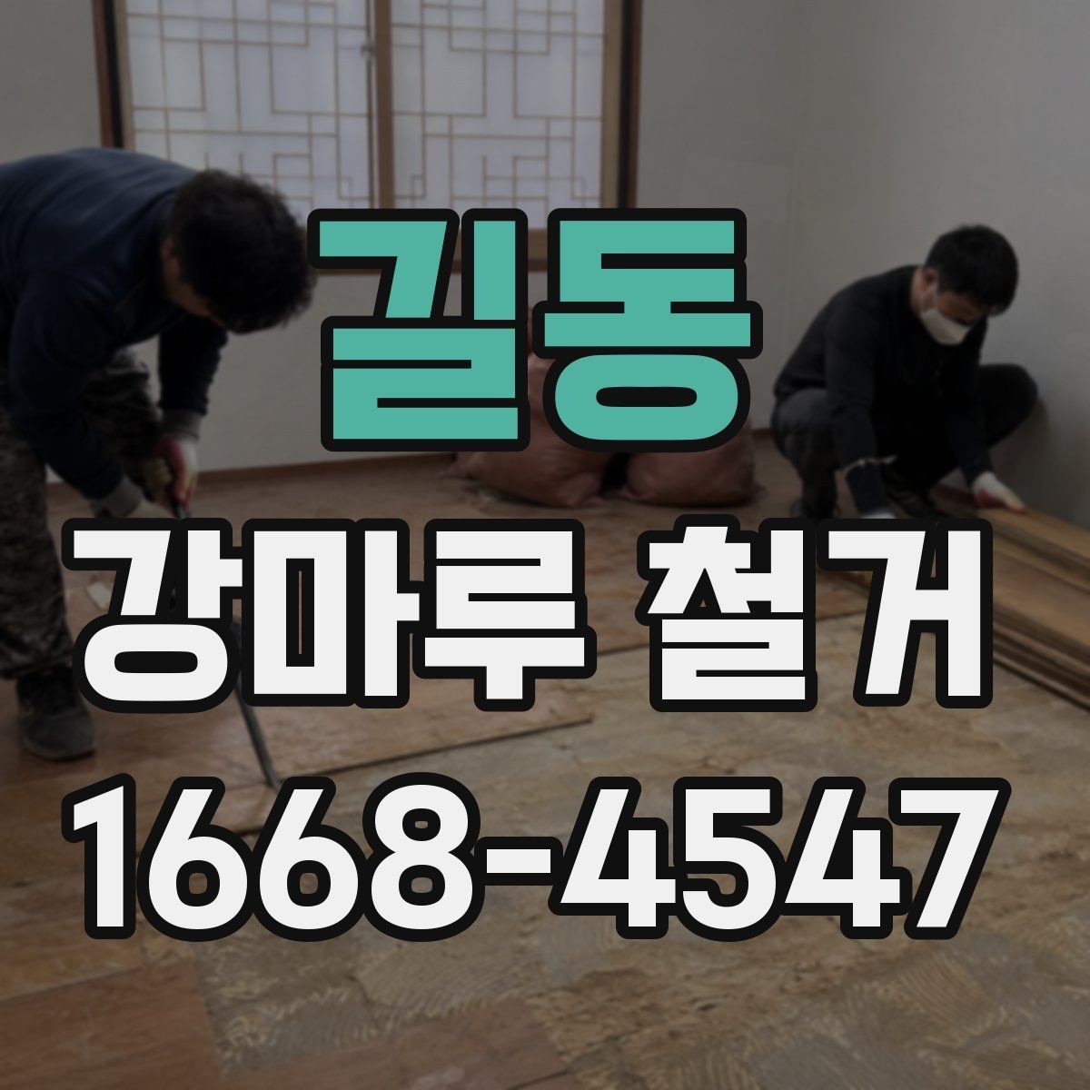 길동 강마루 철거 철거 전 가구 이동은 어떻게 할까