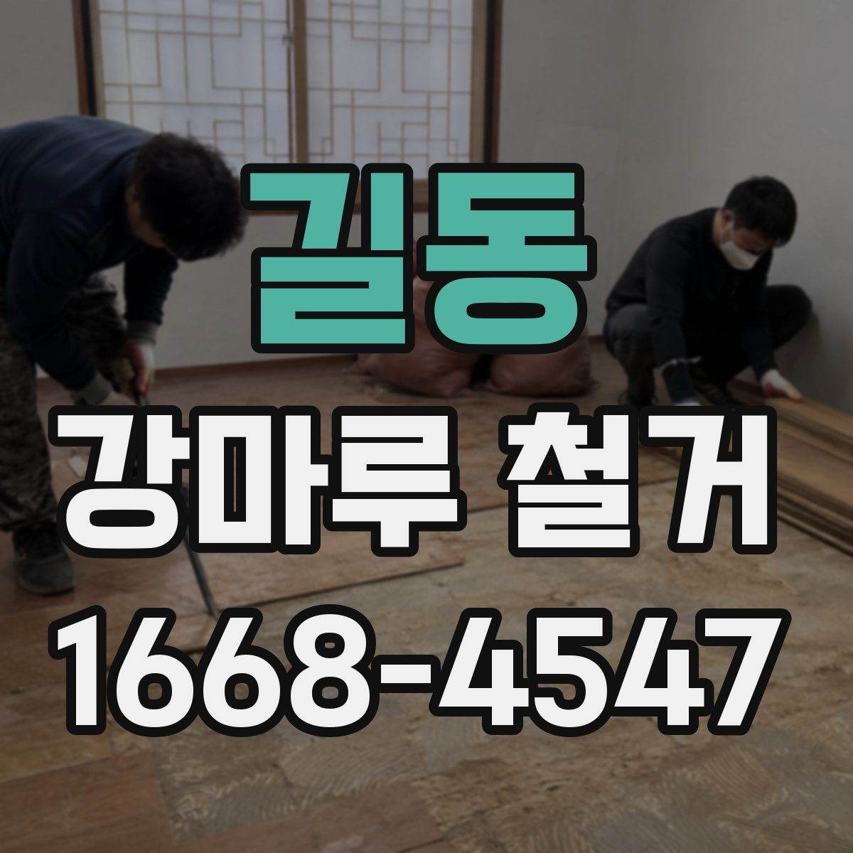 길동 강마루 철거