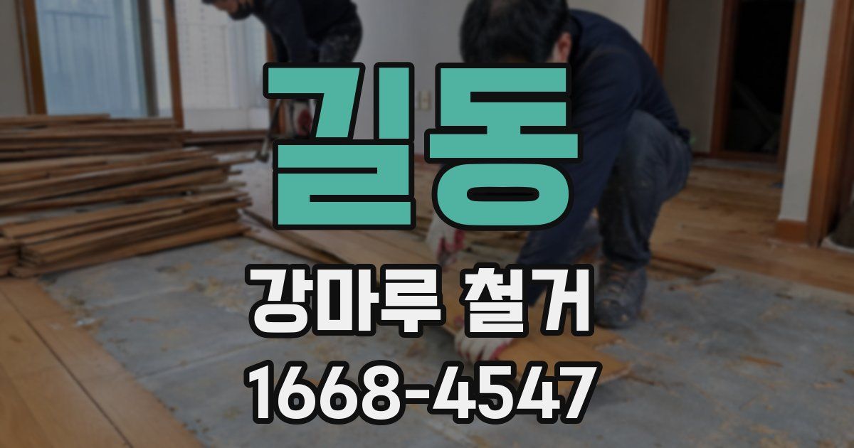 길동 강마루 철거