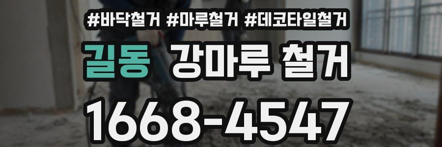 길동 강마루 철거