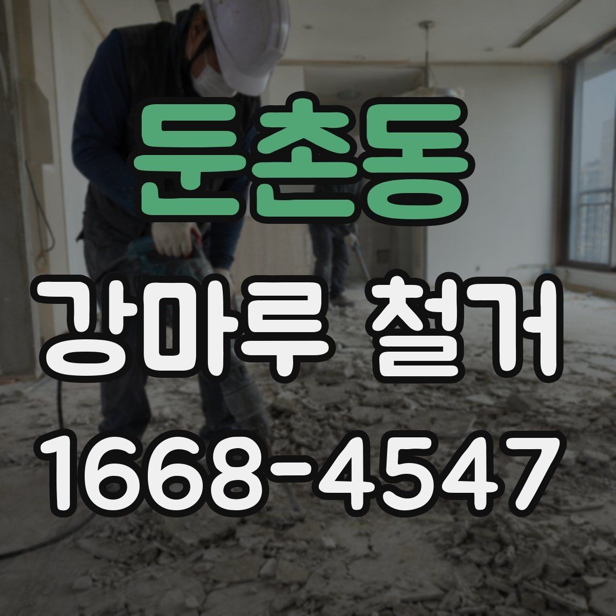 둔촌동 강마루 철거 비용을 좌우하는 요소 정리