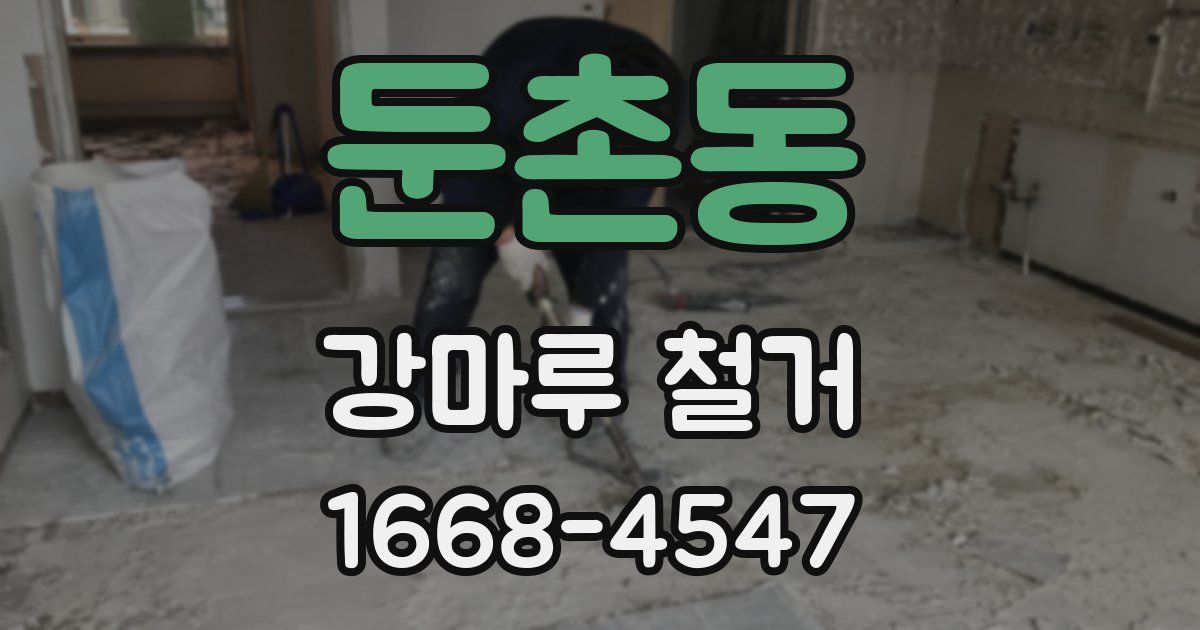 둔촌동 강마루 철거