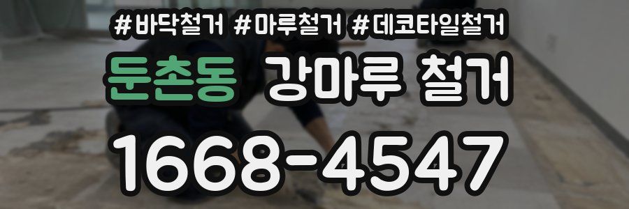 둔촌동 강마루 철거