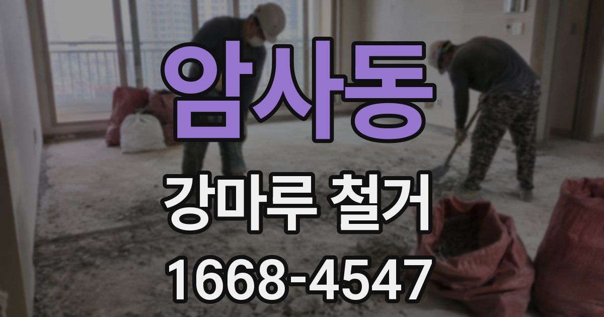 암사동 강마루 철거