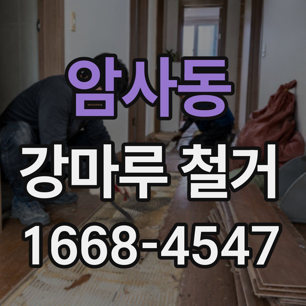 암사동 강마루 철거