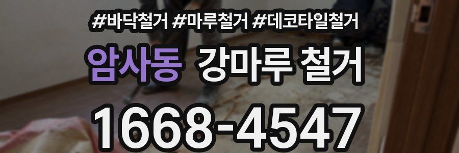 암사동 강마루 철거