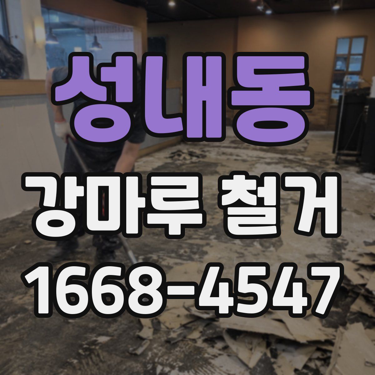성내동 강마루 철거