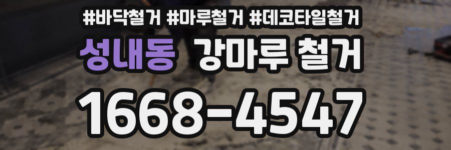 성내동 강마루 철거