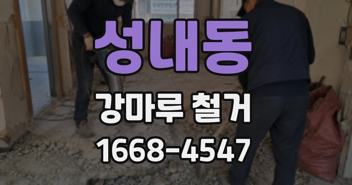 성내동 강마루 철거