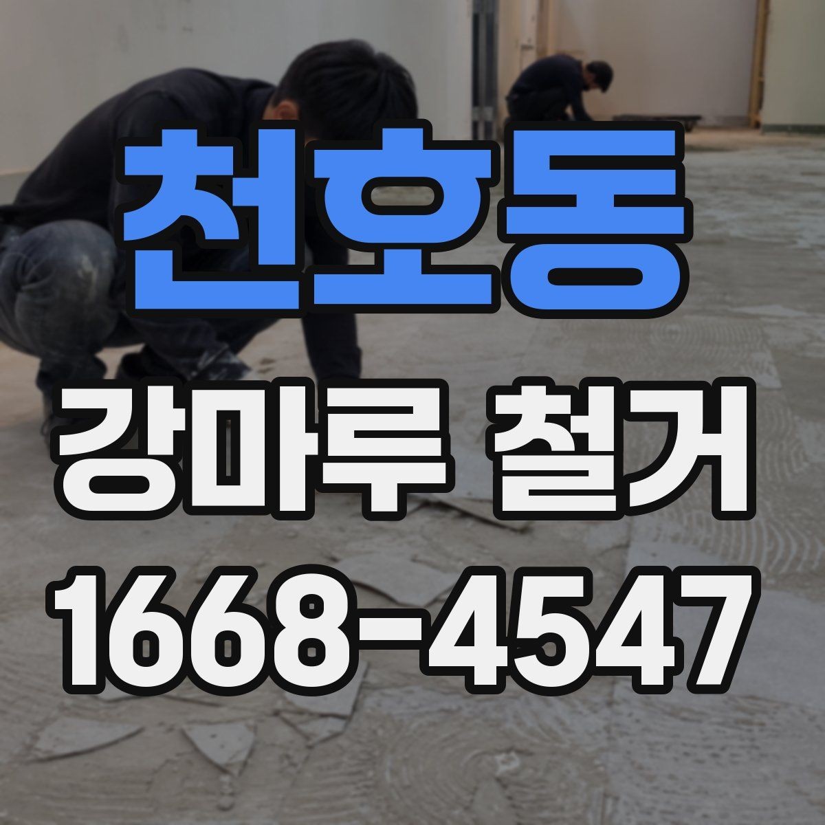 천호동 강마루 철거 업체 후기 볼 때 확인할 부분