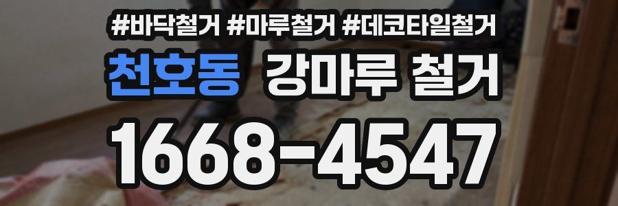천호동 강마루 철거