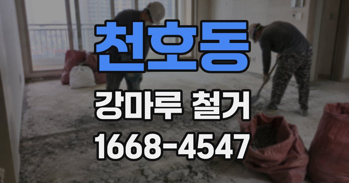 천호동 강마루 철거