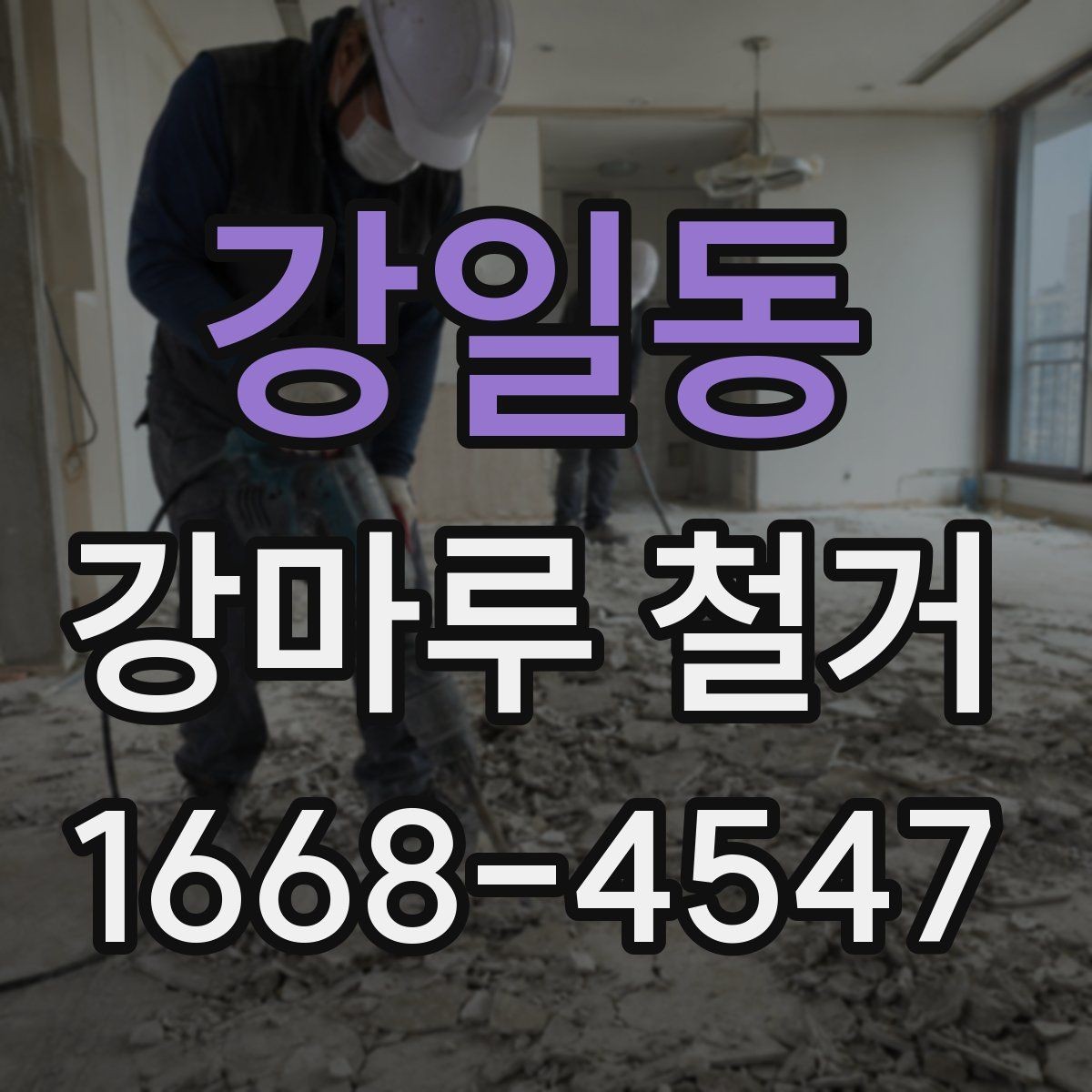 강일동 강마루 철거 전 바닥 상태 기록해두는 법