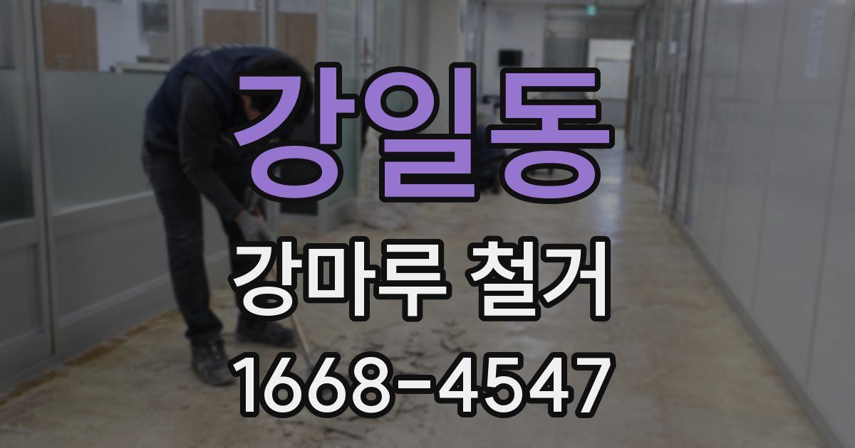 강일동 강마루 철거