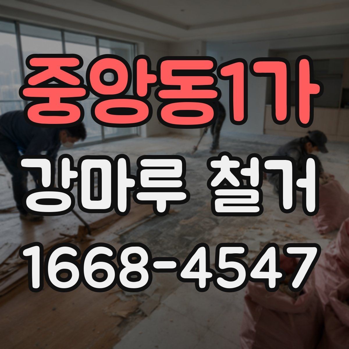중앙동1가 강마루 철거 시 공사 소음 안내는 어떻게 할까
