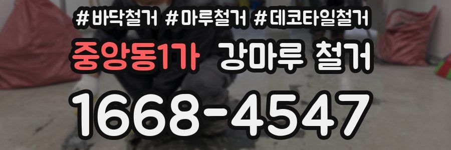 중앙동1가 강마루 철거