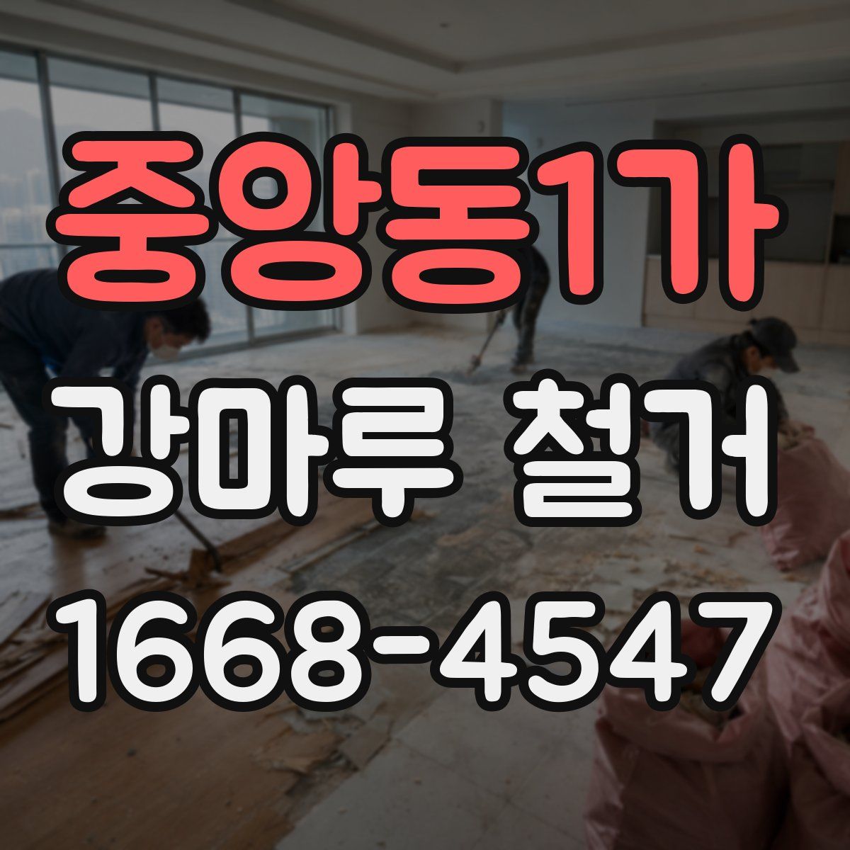 중앙동1가 강마루 철거