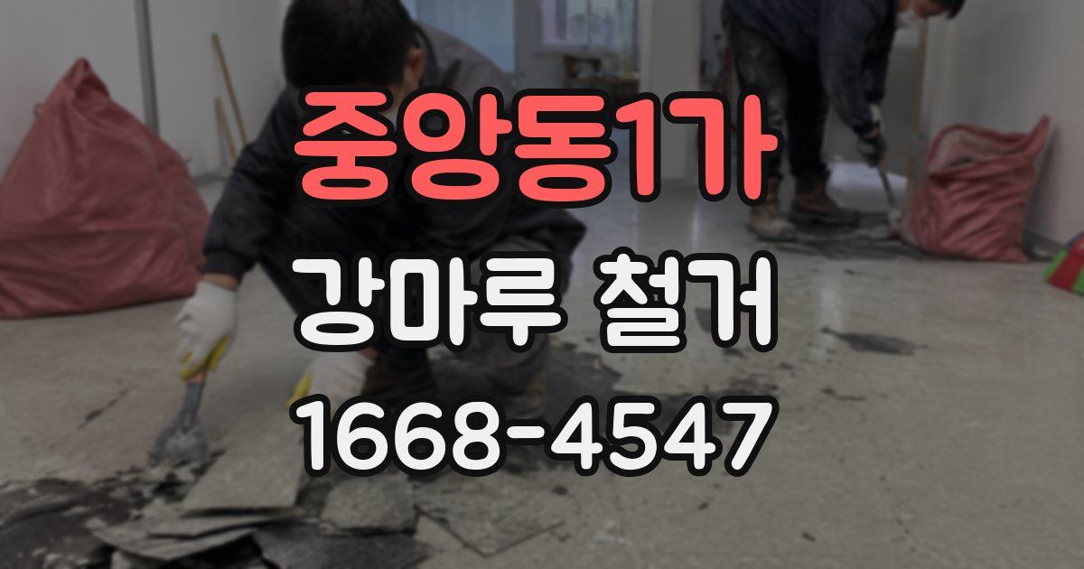 중앙동1가 강마루 철거