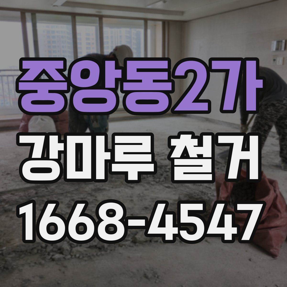 중앙동2가 강마루 철거 후 마감재 선택에 따른 차이