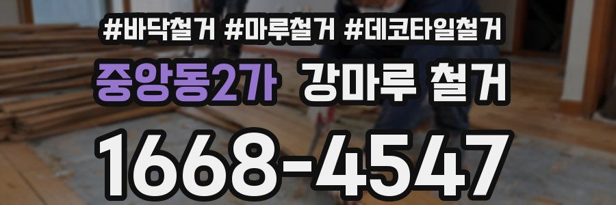중앙동2가 강마루 철거