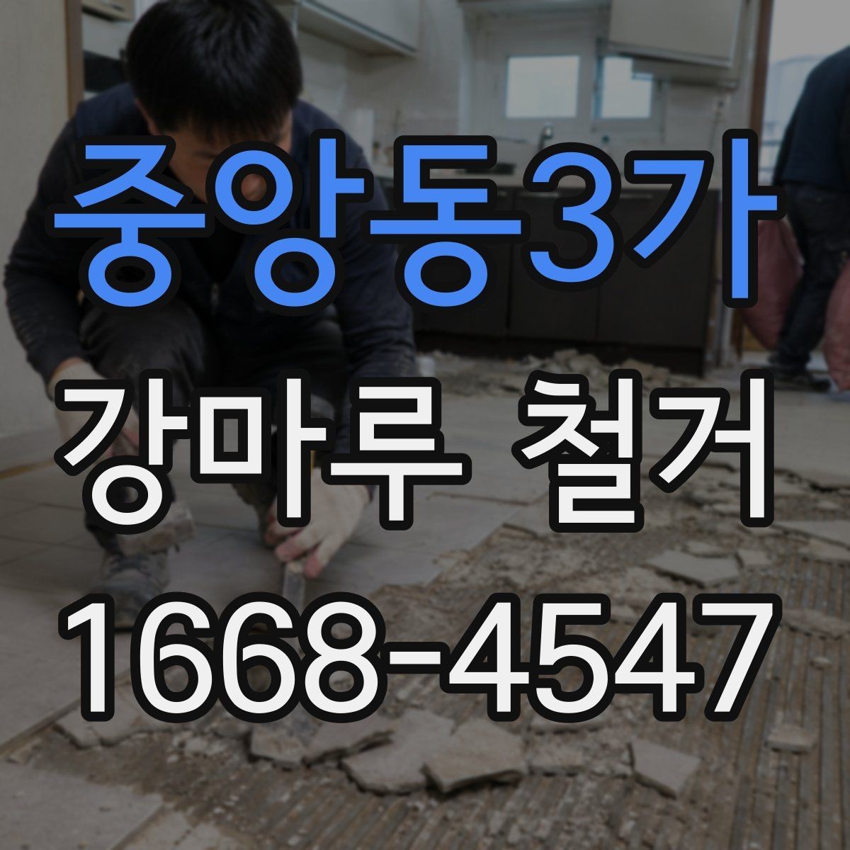 중앙동3가 강마루 철거 작업 후 청소와 정리 기준
