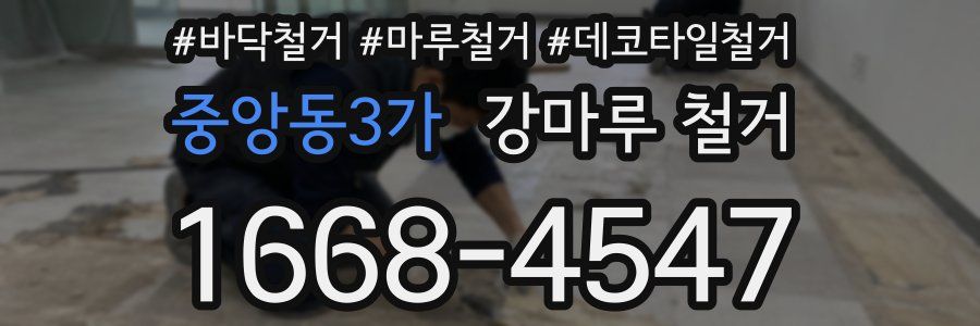 중앙동3가 강마루 철거