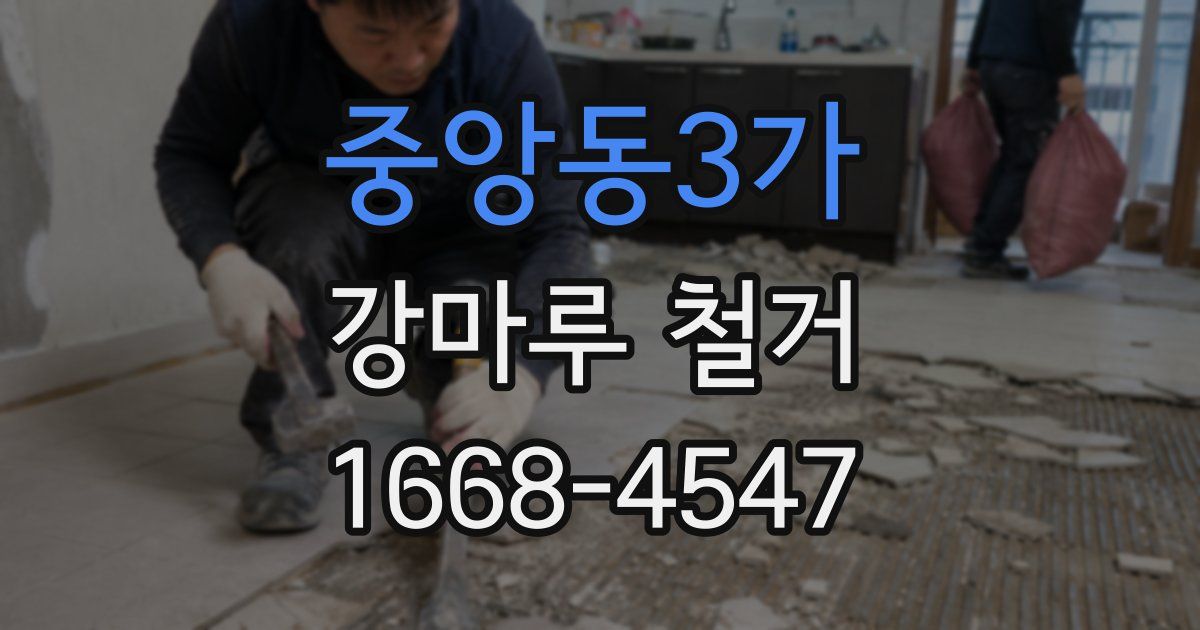 중앙동3가 강마루 철거